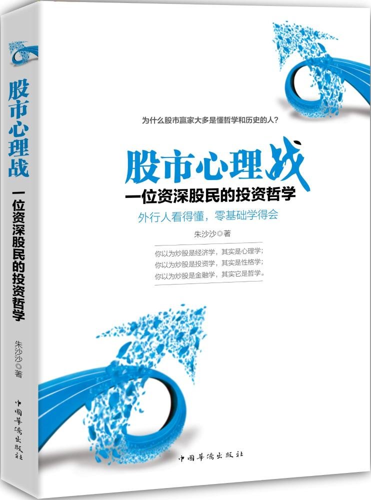 股市心理战：一位资深股民的投资哲学