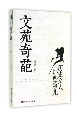 文苑奇葩，历史文人那些事儿