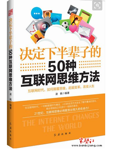 决定下半辈子的50种互联网思维方法
