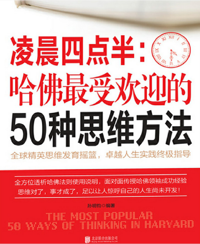 凌晨四点半：哈佛最受欢迎的50种思维方法