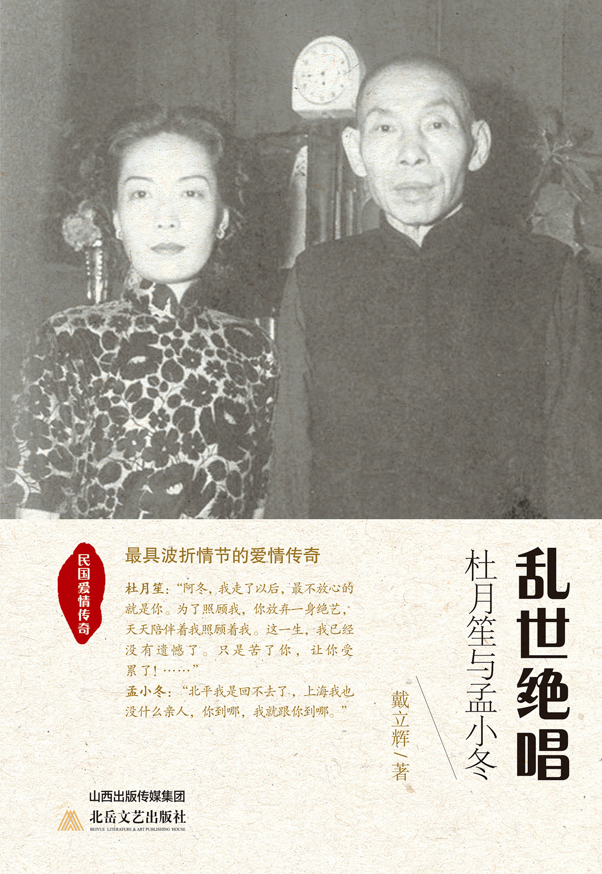 乱世绝唱：杜月笙与孟小冬